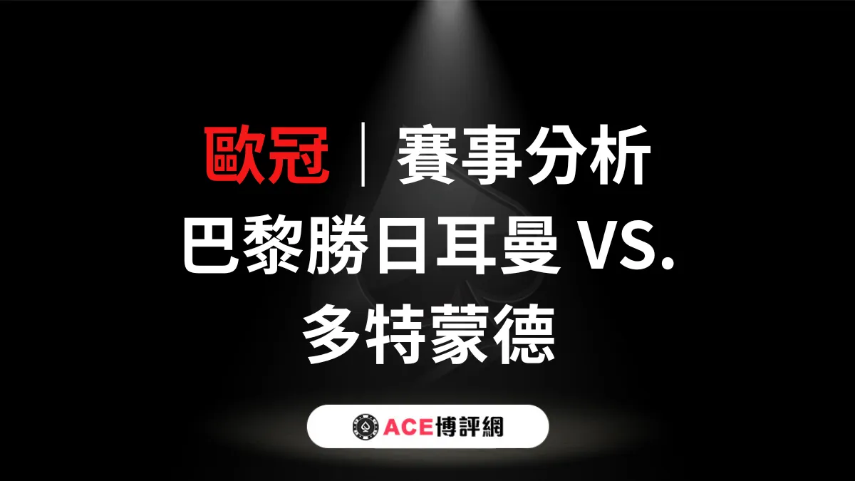 歐冠4強第二回合－姆巴配能帶領巴黎聖日耳曼取勝嗎？賽事分析看這裡