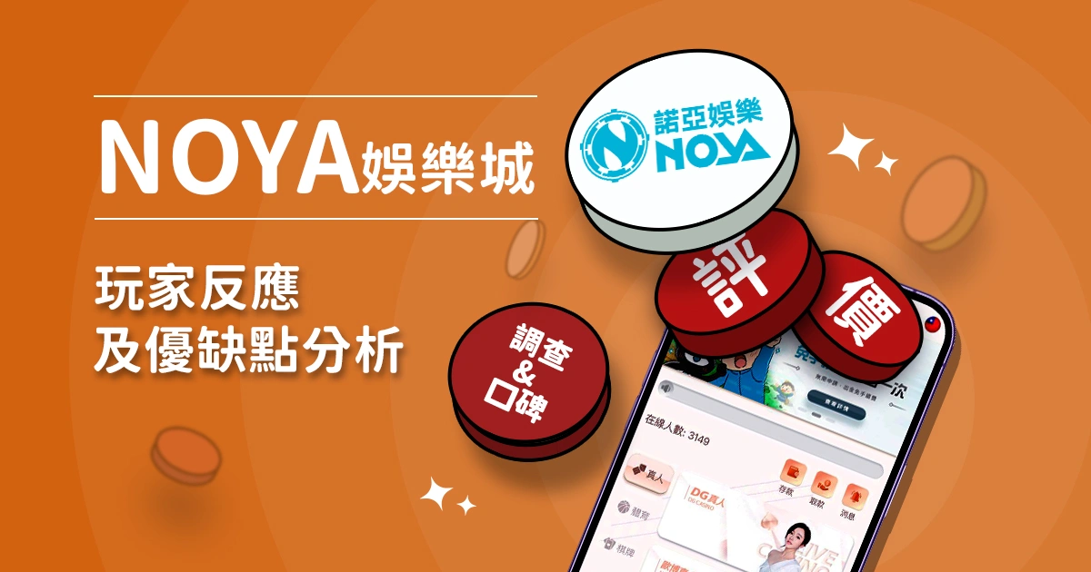諾亞娛樂城評價:玩家反應評論及優缺點分析