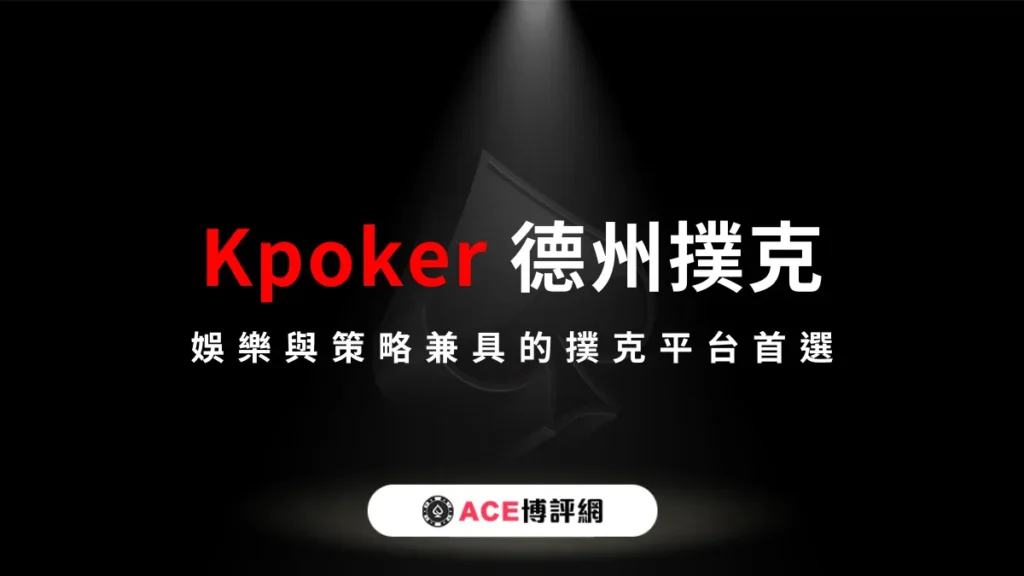 Kpoker 德州撲克全新登場：娛樂與策略兼具的撲克平台首選
