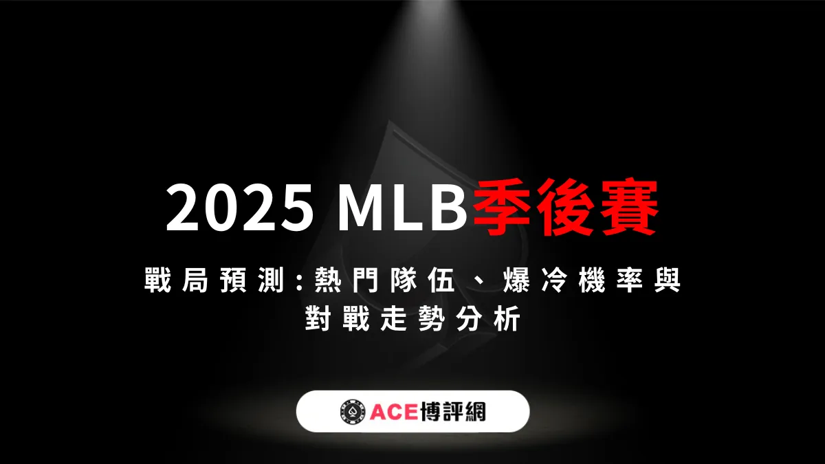 2025 MLB季後賽戰局預測｜熱門隊伍、爆冷機率與對戰走勢分析