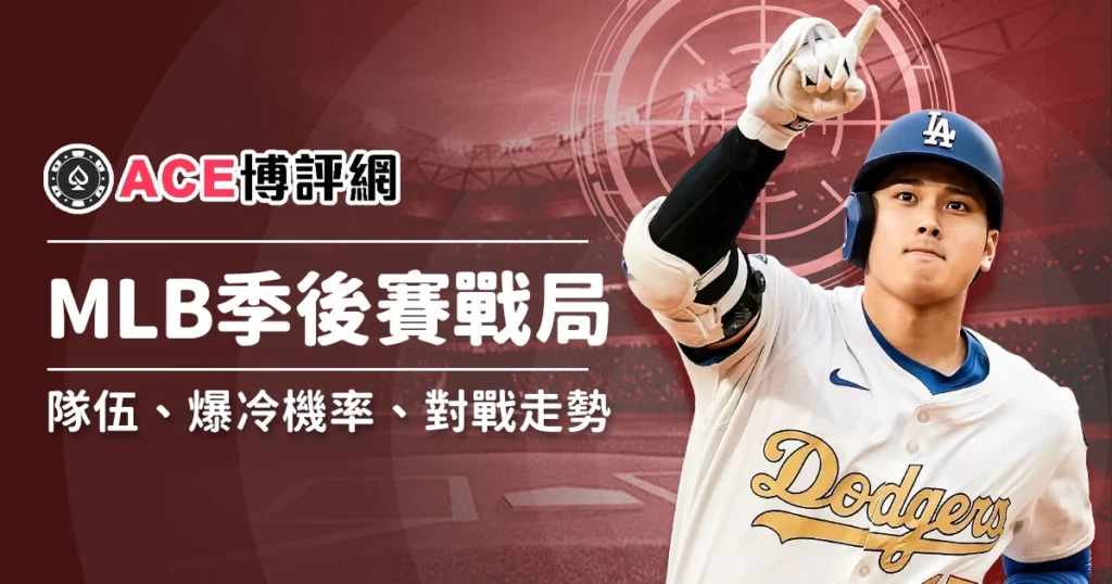 2025 MLB季後賽戰局預測|熱門隊伍、爆冷機率與對戰走勢分析